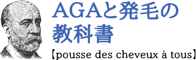 AGAと発毛の教科書